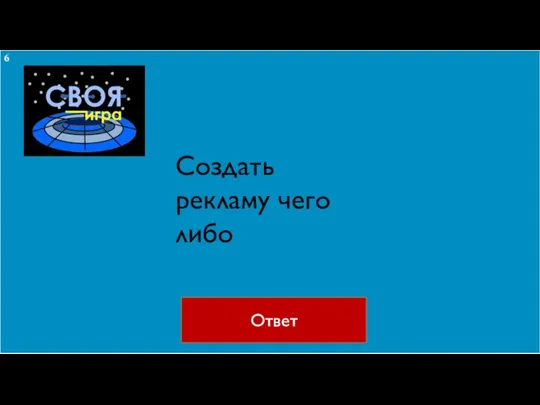 Ответ Создать рекламу чего либо