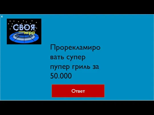 Ответ Прорекламировать супер пупер гриль за 50.000