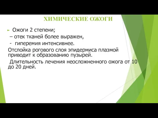 ХИМИЧЕСКИЕ ОЖОГИ Ожоги 2 степени; – отек тканей более выражен, - гиперемия