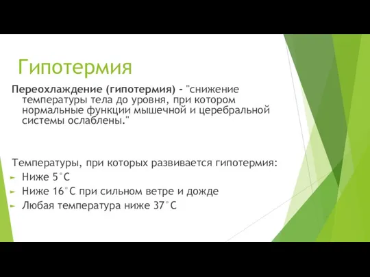 Гипотермия Переохлаждение (гипотермия) - "снижение температуры тела до уровня, при котором нормальные