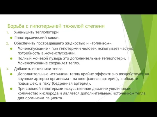 Борьба с гипотермией тяжелой степени Уменьшить теплопотери Гипотермический кокон. Обеспечить пострадавшего жидкостью