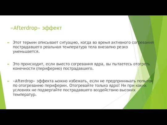 «Afterdrop» эффект Этот термин описывает ситуацию, когда во время активного согревания пострадавшего