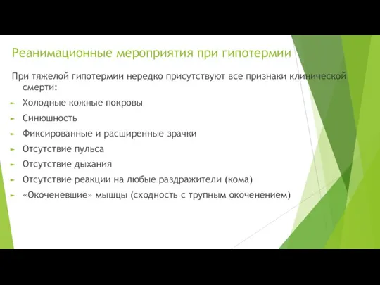 Реанимационные мероприятия при гипотермии При тяжелой гипотермии нередко присутствуют все признаки клинической