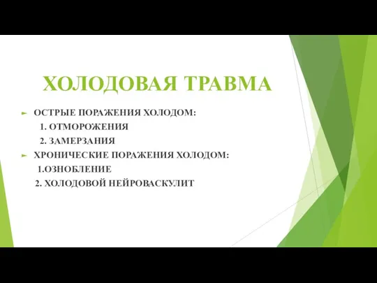 ХОЛОДОВАЯ ТРАВМА ОСТРЫЕ ПОРАЖЕНИЯ ХОЛОДОМ: 1. ОТМОРОЖЕНИЯ 2. ЗАМЕРЗАНИЯ ХРОНИЧЕСКИЕ ПОРАЖЕНИЯ ХОЛОДОМ: 1.ОЗНОБЛЕНИЕ 2. ХОЛОДОВОЙ НЕЙРОВАСКУЛИТ