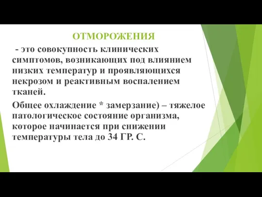 ОТМОРОЖЕНИЯ - это совокупность клинических симптомов, возникающих под влиянием низких температур и