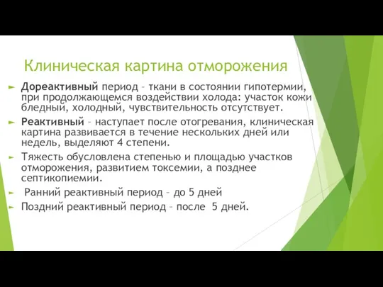 Клиническая картина отморожения Дореактивный период – ткани в состоянии гипотермии, при продолжающемся