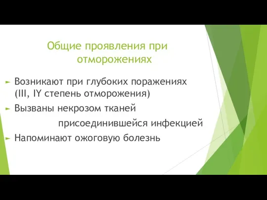 Общие проявления при отморожениях Возникают при глубоких поражениях (III, IY степень отморожения)