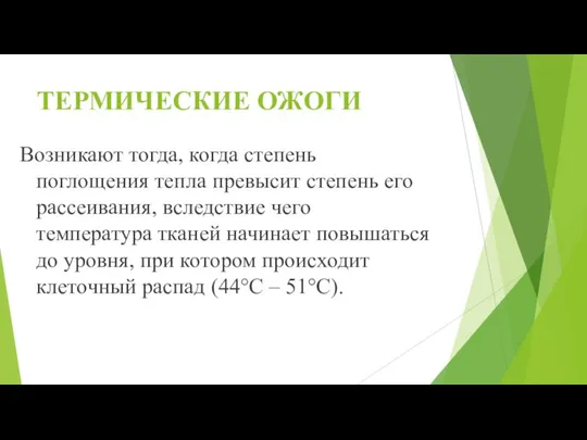 ТЕРМИЧЕСКИЕ ОЖОГИ Возникают тогда, когда степень поглощения тепла превысит степень его рассеивания,