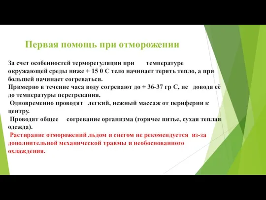 Первая помощь при отморожении За счет особенностей терморегуляции при температуре окружающей среды