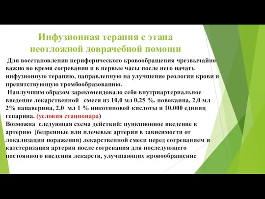 Инфузионная терапия с этапа неотложной доврачебной помощи Для восстановления периферического кровообращения чрезвычайно