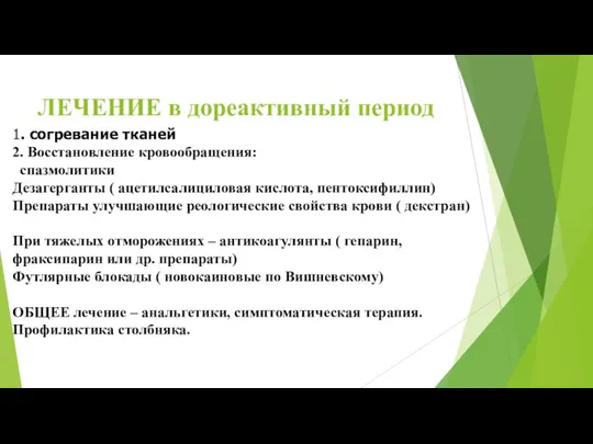 ЛЕЧЕНИЕ в дореактивный период 1. согревание тканей 2. Восстановление кровообращения: спазмолитики Дезагерганты