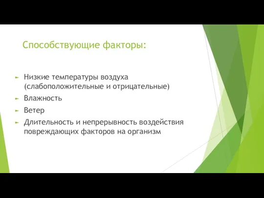 Способствующие факторы: Низкие температуры воздуха (слабоположительные и отрицательные) Влажность Ветер Длительность и