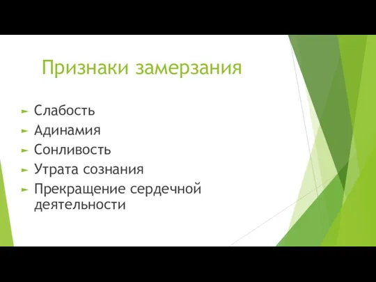 Признаки замерзания Слабость Адинамия Сонливость Утрата сознания Прекращение сердечной деятельности