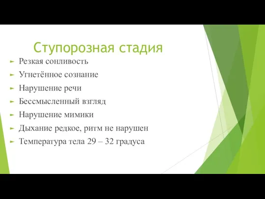 Ступорозная стадия Резкая сонливость Угнетённое сознание Нарушение речи Бессмысленный взгляд Нарушение мимики