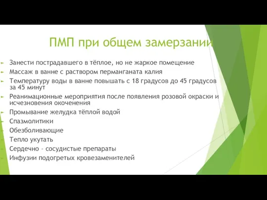 ПМП при общем замерзании Занести пострадавшего в тёплое, но не жаркое помещение