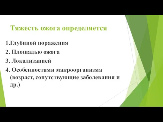 Тяжесть ожога определяется 1.Глубиной поражения 2. Площадью ожога 3. Локализацией 4. Особенностями