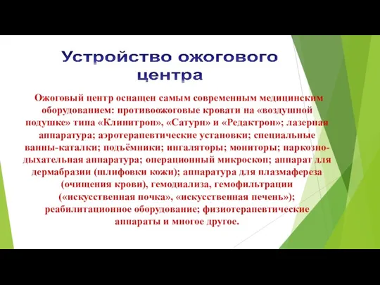 Ожоговый центр оснащен самым современным медицинским оборудованием: противоожоговые кровати на «воздушной подушке»