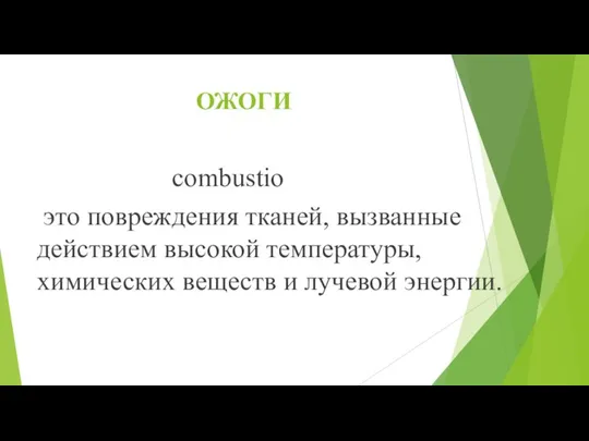 ОЖОГИ combustio это повреждения тканей, вызванные действием высокой температуры, химических веществ и лучевой энергии.