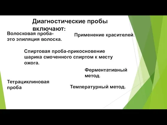 Диагностические пробы включают: Волосковая проба- это эпиляция волоска. Спиртовая проба-прикосновение шарика смоченного