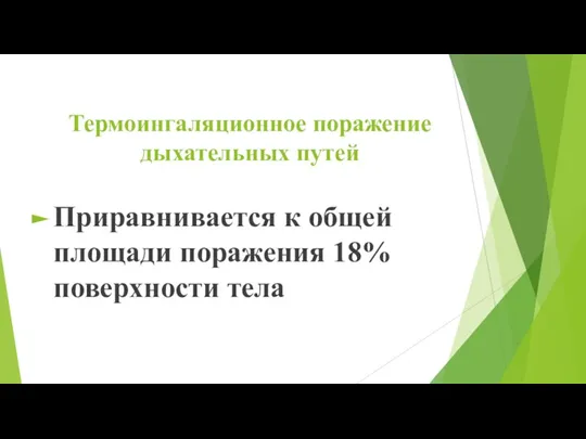 Термоингаляционное поражение дыхательных путей Приравнивается к общей площади поражения 18% поверхности тела