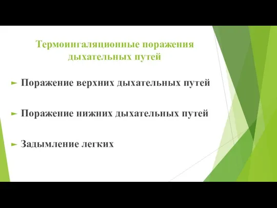 Термоингаляционные поражения дыхательных путей Поражение верхних дыхательных путей Поражение нижних дыхательных путей Задымление легких