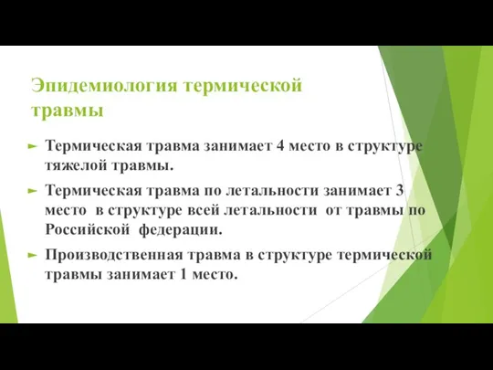 Эпидемиология термической травмы Термическая травма занимает 4 место в структуре тяжелой травмы.