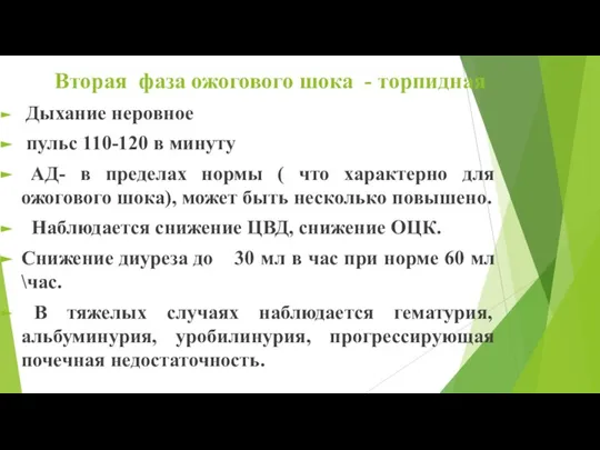 Вторая фаза ожогового шока - торпидная Дыхание неровное пульс 110-120 в минуту