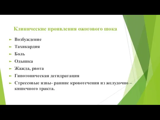 Клинические проявления ожогового шока Возбуждение Тахикардия Боль Одышка Жажда, рвота Гипотоническая дегидратация