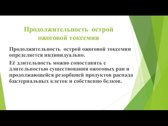 Продолжительность острой ожоговой токсемии Продолжительность острой ожоговой токсемии определяется индивидуально. Её длительность