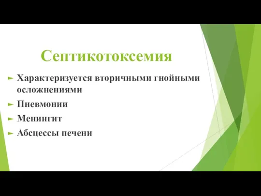 Септикотоксемия Характеризуется вторичными гнойными осложнениями Пневмонии Менингит Абсцессы печени