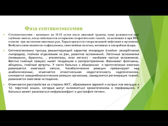 Фаза септикотоксемии Септикотоксемия - возникает на 11-12 сутки после ожоговой травмы, чаще