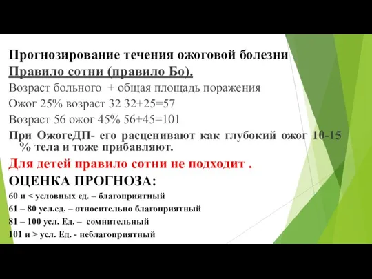 Прогнозирование течения ожоговой болезни Правило сотни (правило Бо). Возраст больного + общая