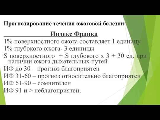 Прогнозирование течения ожоговой болезни Индекс Франка 1% поверхностного ожога составляет 1 единицу