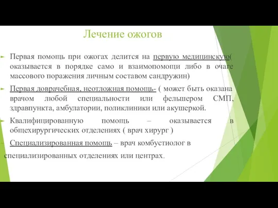 Лечение ожогов Первая помощь при ожогах делится на первую медицинскую( оказывается в