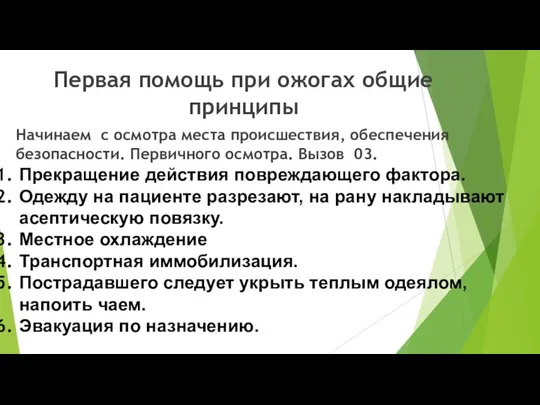 Первая помощь при ожогах общие принципы Начинаем с осмотра места происшествия, обеспечения