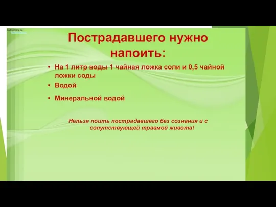 Пострадавшего нужно напоить: На 1 литр воды 1 чайная ложка соли и