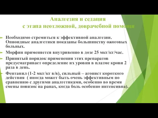 Аналгезия и седация с этапа неотложной, доврачебной помощи Необходимо стремиться к эффективной