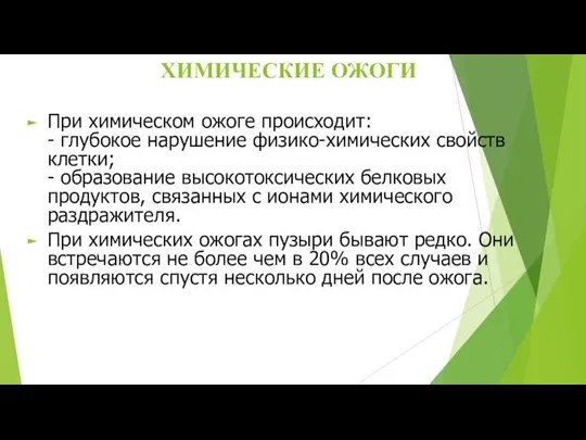 ХИМИЧЕСКИЕ ОЖОГИ При химическом ожоге происходит: - глубокое нарушение физико-химических свойств клетки;