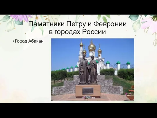 Памятники Петру и Февронии в городах России Город Абакан
