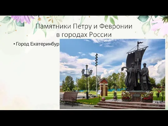 Город Екатеринбург