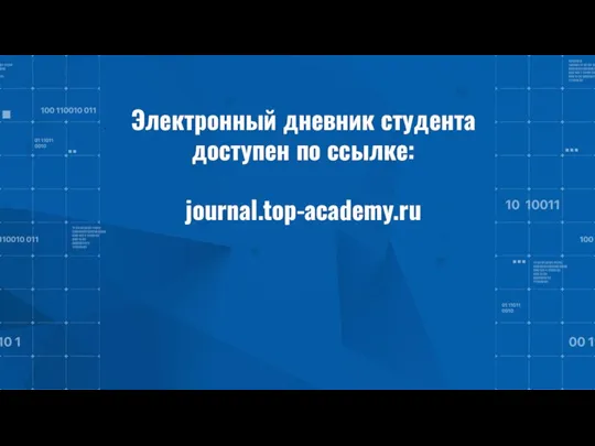 Электронный дневник студента доступен по ссылке: journal.top-academy.ru