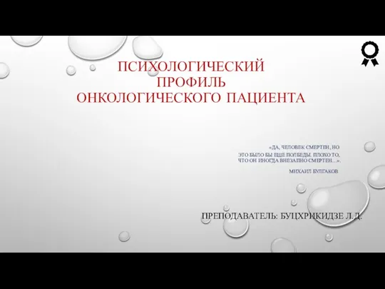 Презентация по психологии на тему _Психологический профиль онкобольных_