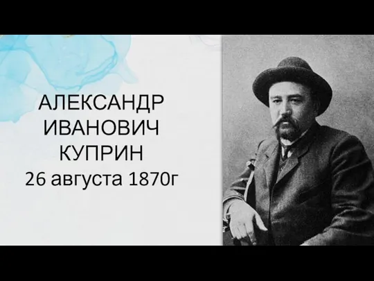АЛЕКСАНДР ИВАНОВИЧ КУПРИН 26 августа 1870г