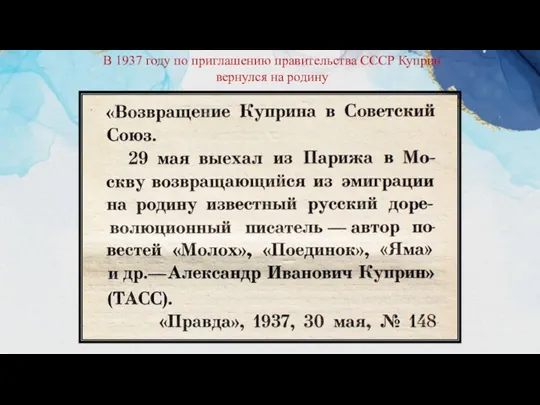 В 1937 году по приглашению правительства СССР Куприн вернулся на родину