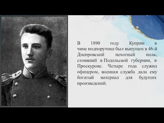 В 1890 году Куприн в чине подпоручика был выпущен в 46-й Днепровский