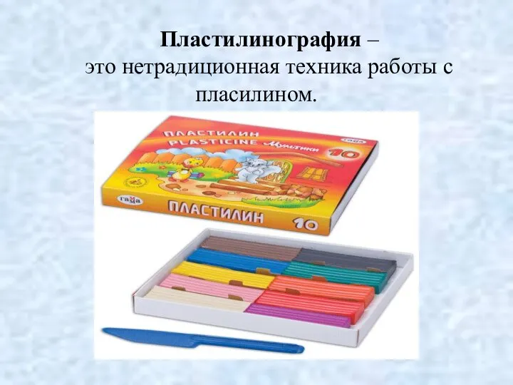 Пластилинография – это нетрадиционная техника работы с пласилином.