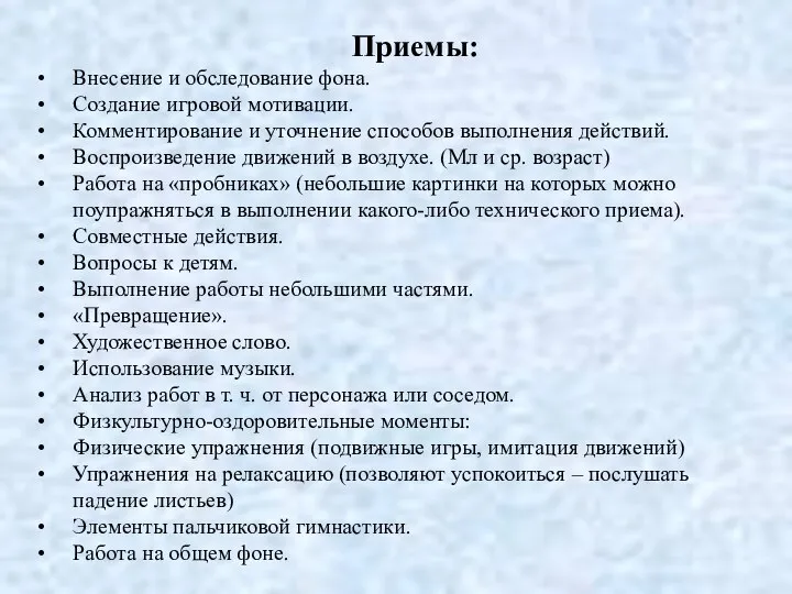 Приемы: Внесение и обследование фона. Создание игровой мотивации. Комментирование и уточнение способов