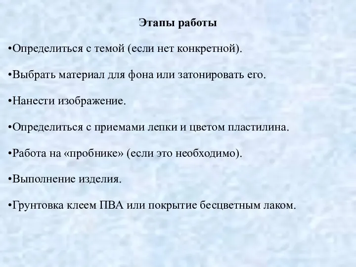 Этапы работы Определиться с темой (если нет конкретной). Выбрать материал для фона