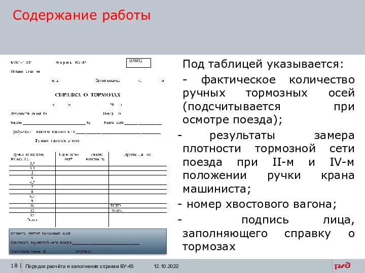 Под таблицей указывается: - фактическое количество ручных тормозных осей (подсчитывается при осмотре