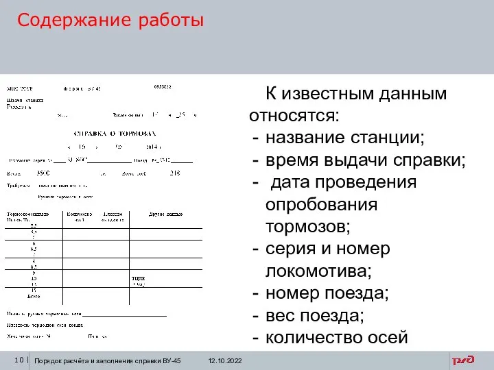 Содержание работы К известным данным относятся: название станции; время выдачи справки; дата